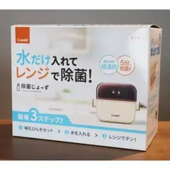 新品！コンビ 除菌じょーず