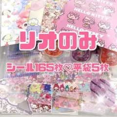 【シール】リオのみ 150枚以上 ロールシール 切り離し 平袋 まとめ売り
