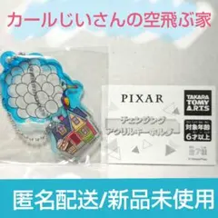 PIXAR カールじいさんの空飛ぶ家　アクリルキーホルダー ピクサー ガチャ