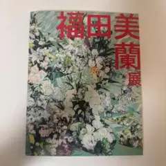 2025年最新】福田美蘭の人気アイテム - メルカリ