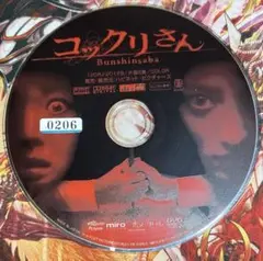 レンタル落ちDVD コックリさん