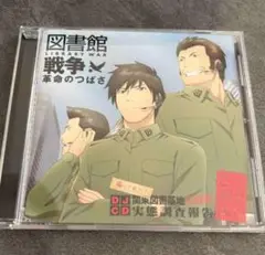 図書館戦争 革命のつばさ DJCD
