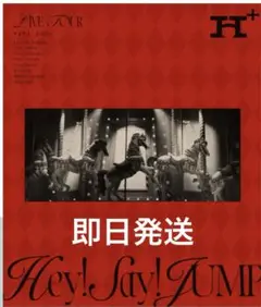 Hey! Say! JUMP LIVE TOUR H+　通常版　本編のみ