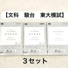 【codomo】東大模試10冊 aeeb2c281fcec0f0a3bcde3791329f