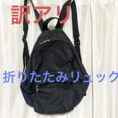 【訳アリ】折りたたみリュック