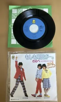 レコード　わらべ もしも明日が…