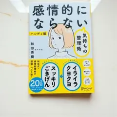【感情的にならない気持ちの整理術】ベストセラー　自己啓発本　ハンディ版　心理