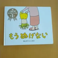 もう ぬげない