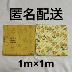 ノラネコぐんだん 生地布 1m×1m 2種セット