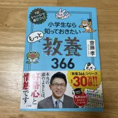 小学生なら知っておきたいもっと教養366 1日1ページで身につく!