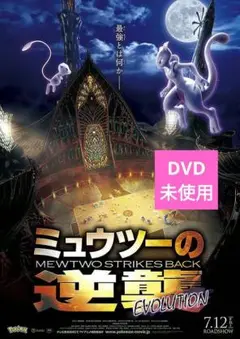 ミュウツーの逆襲 EVOLUTION DVD