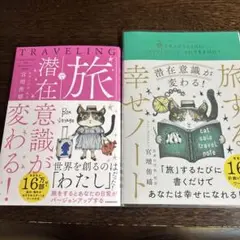 潜在意識が変わる。旅する幸せノート　宮増侑嬉