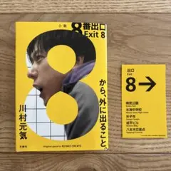 8番出口　小説　特典&ブックカバー付き