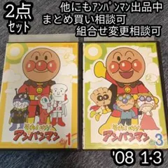 アンパンマン DVD '09 1巻 8巻 の 2点セット