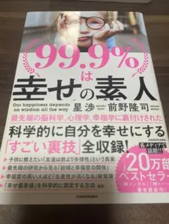 99.9%は幸せの素人