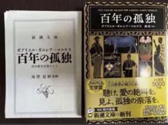 【新品】百年の孤独/新潮文庫/ガブリエル・ガルシア=マルケス/送料無料
