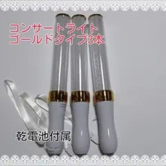 キンブレペ同サイズンライトライブコンサートライト１５色「ゴールド」「3本」
