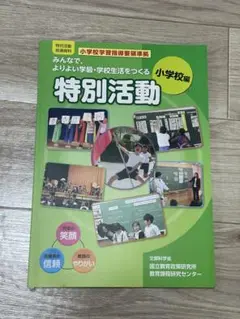 【美品】特別活動 小学校編