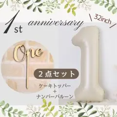 1 ナンバーバルーン (ベージュ) ＋ one ケーキトッパー