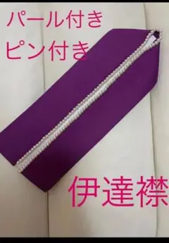 伊達衿 重ね衿 パール だてえり 成人式 卒業式 着物 新品 未使用