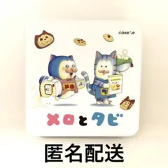 メロとタビ クッキー缶 缶のみ まめきちまめこ