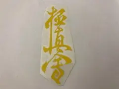 極真 空手 極真会 カッティング ステッカー 黄 新品