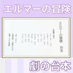 エルマーの冒険　台本　劇　劇ごっこ　お遊戯会　発表会　楽譜つき