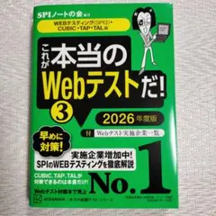 これが本当のWebテストだ!(3) 2026年度版 【WEBテスティング(SP…