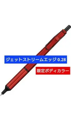 三菱鉛筆　ジェットストリームエッジ　赤ボディ　限定　未使用