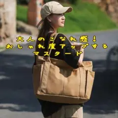 マスタード 大容量 キャンバス トートバッグ 多ポケット A4対応 こなれ感