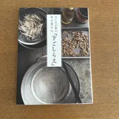 はじめが肝心 有元葉子の「下ごしらえ」