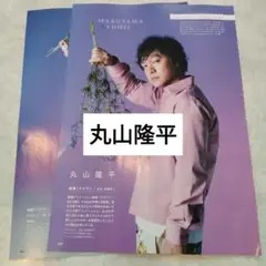 丸山隆平 SUPEREIGHT STAGEfan49 切り抜き