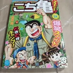 こち亀 クライマックス!! 9月