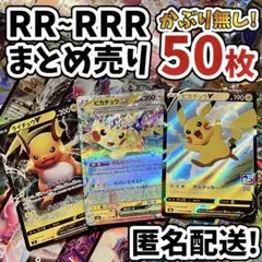 早い者勝ち ポケモンカード RR RRR 50枚 まとめ売り 引退品 N456