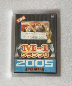 M-1グランプリ 2005 2枚組 DVD