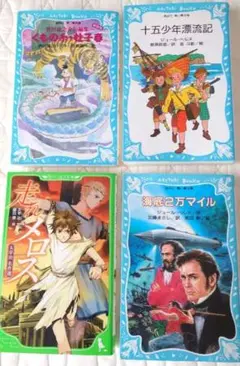 くもの糸　十五少年漂流記　走れメロス　海底2万マイル　4冊セット