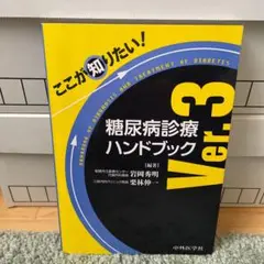 ここが知りたい!糖尿病診療ハンドブック