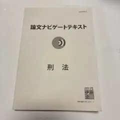 論文ナビゲートテキスト 刑法