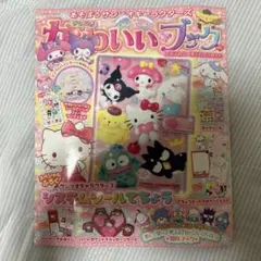 ♡あそぼうサンリオキャラクターズ きらめきかわいいブック♡雑誌のみ