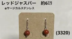 ピアス　レッドジャスパー(3320)