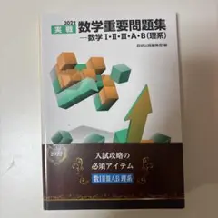 2022 実戦数学重要問題集 数学ⅠⅡⅢAB(理系)