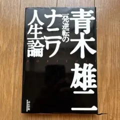 発逆転のナニワ人生論 青木雄二