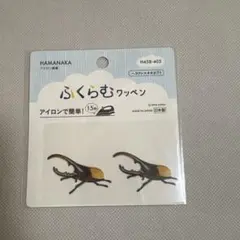 ワッペン 『ふくらむワッペン ヘラクレスオオカブト H458-403』