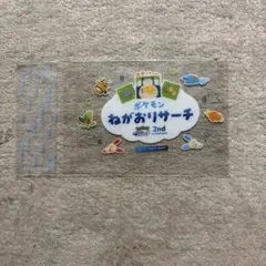 ポケモン　ねがおリサーチ　クリアカード