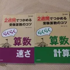 らくらく算数速さ 2週間でつかめる、らくらく算数計算 2週間でつかめる２冊