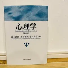 心理学 第2版 浦上昌則 神谷俊次 中村和彦