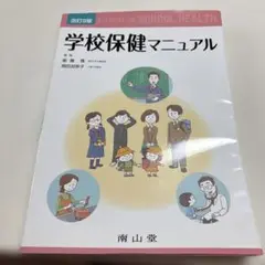 学校保健マニュアル 改訂9版 南山堂
