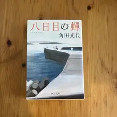 八日目の蝉　　角田光代　中公文庫