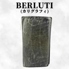 ベルルッティ カリグラフィ 二つ折り 長財布|ブラック
