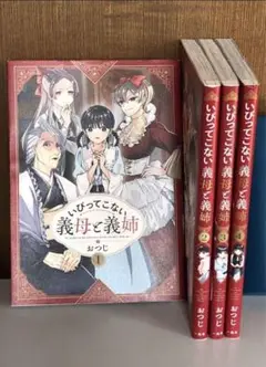 ★4冊セット★いびってこない義母と義姉 1～4非全巻セット